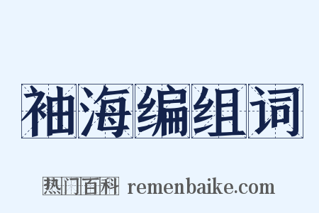 袖海编组词是什么意思的图片